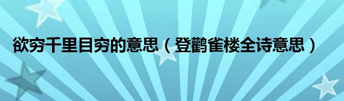 欲穷千里目穷的意思（登鹳雀楼全诗意思）