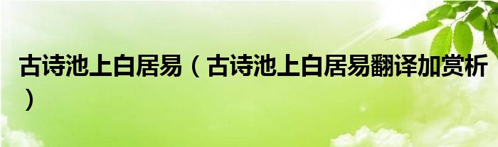 古诗池上白居易（古诗池上白居易翻译加赏析）