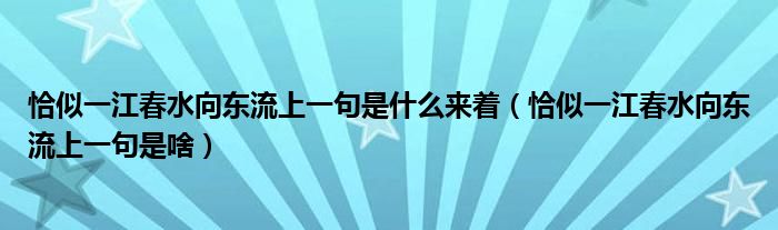 恰似一江春水向东流上一句是什么来着（恰似一江春水向东流上一句是啥）