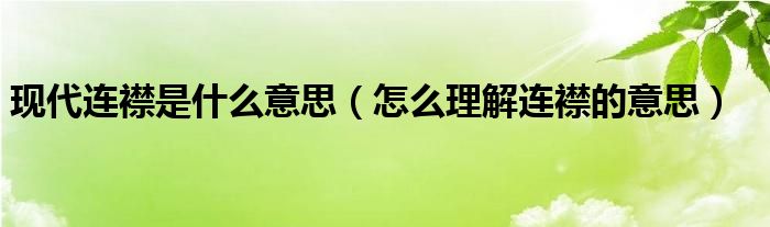 现代连襟是什么意思（怎么理解连襟的意思）