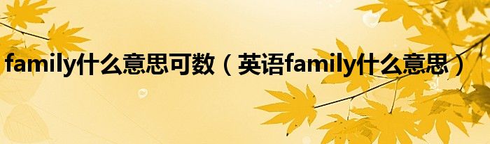 family什么意思可数（英语family什么意思）