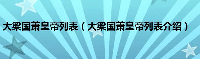 大梁国萧皇帝列表（大梁国萧皇帝列表介绍）