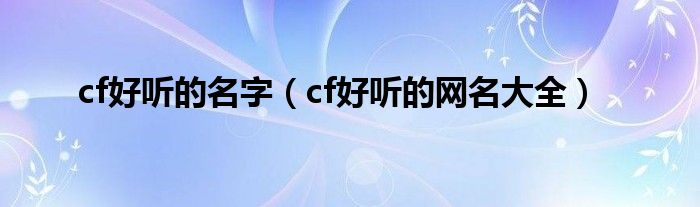 cf好听的名字（cf好听的网名大全）