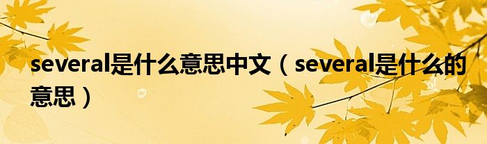 several是什么意思中文（several是什么的意思）