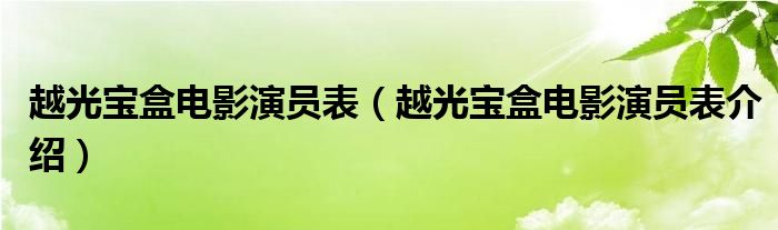 越光宝盒电影演员表（越光宝盒电影演员表介绍）