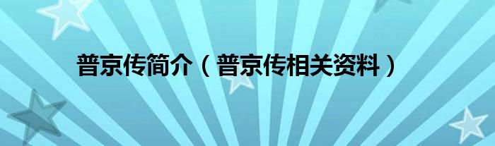 普京传简介（普京传相关资料）