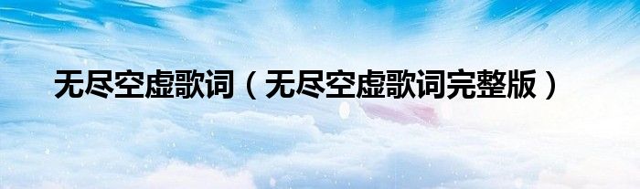 无尽空虚歌词（无尽空虚歌词完整版）