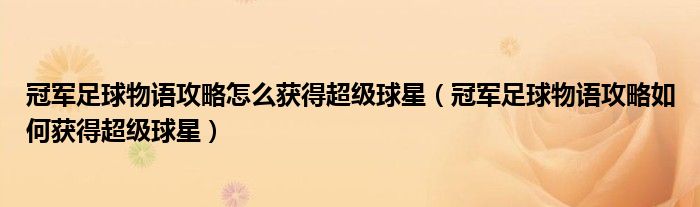 冠军足球物语攻略怎么获得超级球星（冠军足球物语攻略如何获得超级球星）