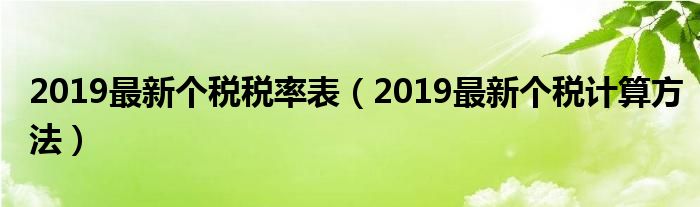 2019最新个税税率表（2019最新个税计算方法）