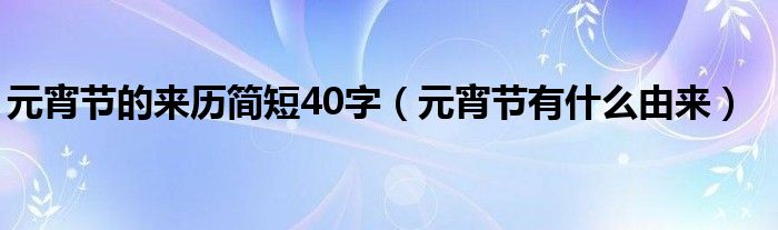 元宵节的来历简短40字（元宵节有什么由来）