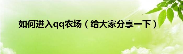 如何进入qq农场（给大家分享一下）