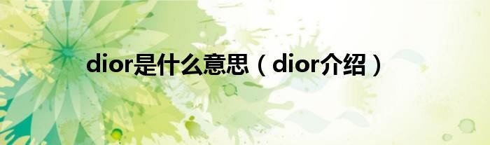 dior是什么意思（dior介绍）