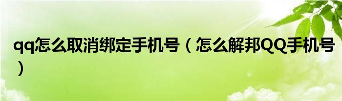 qq怎么取消绑定手机号（怎么解邦QQ手机号）