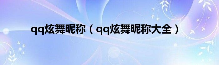 qq炫舞昵称（qq炫舞昵称大全）