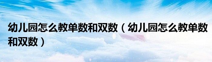 幼兒園怎麼教單數和雙數幼兒園怎麼教單數和雙數