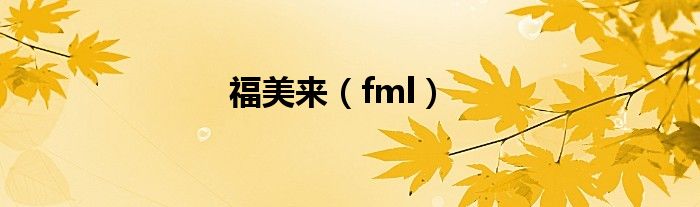 福美来（fml）