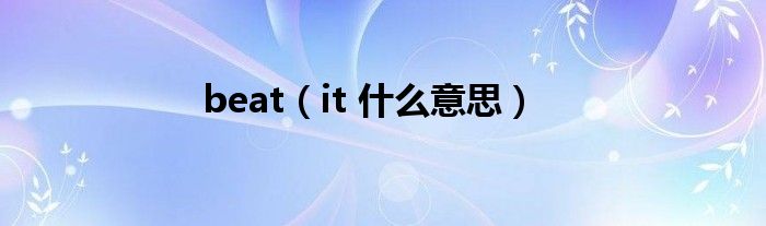 beat（it 什么意思）