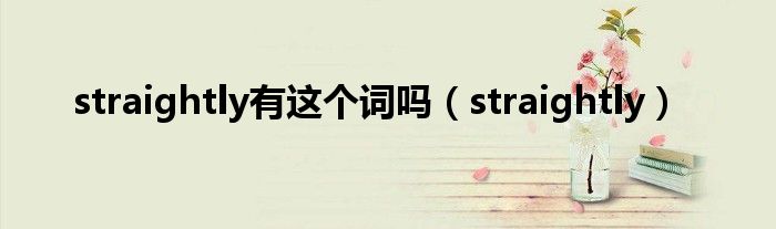 straightly有这个词吗（straightly）