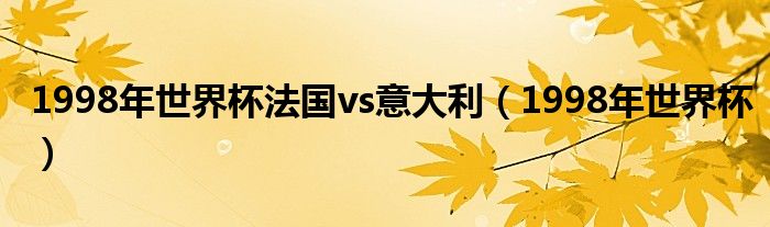 1998年世界杯法国vs意大利（1998年世界杯）