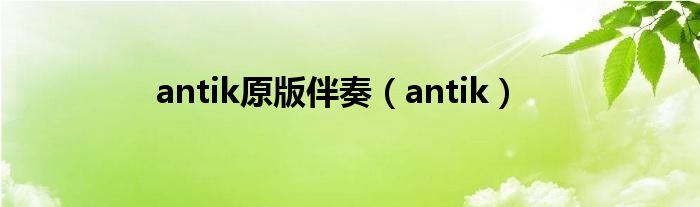 antik原版伴奏（antik）