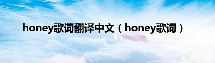 honey歌词翻译中文（honey歌词）