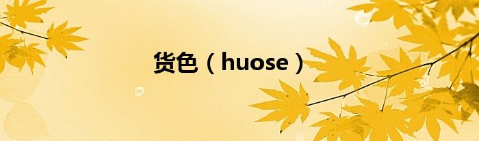 货色（huose）