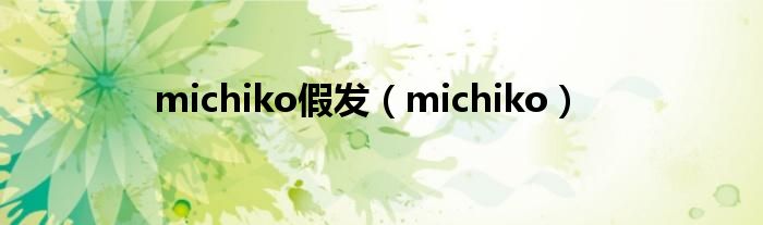 michiko假发（michiko）