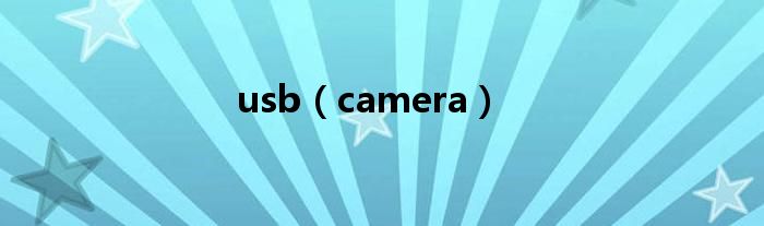 usb（camera）