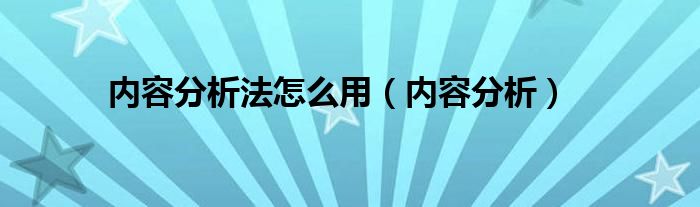 内容分析法怎么用（内容分析）