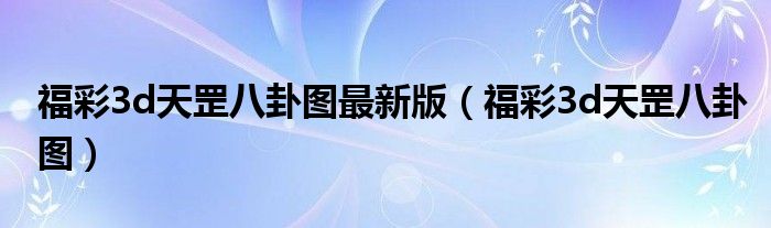 福彩3d天罡八卦图最新版（福彩3d天罡八卦图）