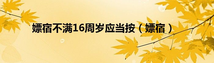 嫖宿不满16周岁应当按（嫖宿）