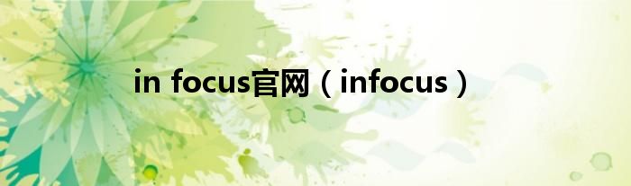 in focus官网（infocus）