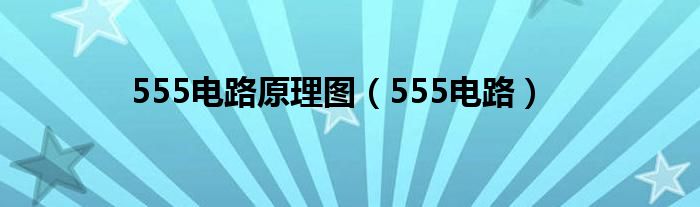 555电路原理图（555电路）