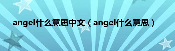 angel什么意思中文（angel什么意思）