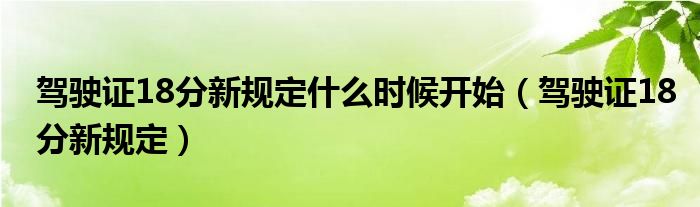 驾驶证18分新规定什么时候开始（驾驶证18分新规定）