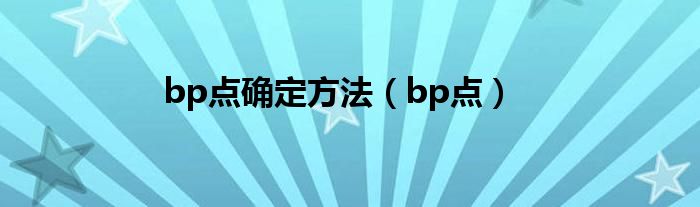 bp点确定方法（bp点）