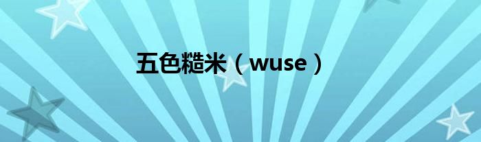 五色糙米（wuse）