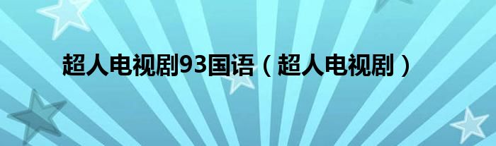 超人电视剧93国语（超人电视剧）