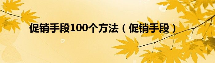 促销手段100个方法（促销手段）