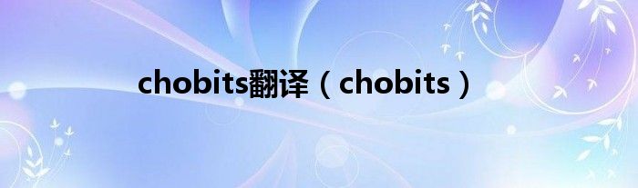 chobits翻译（chobits）