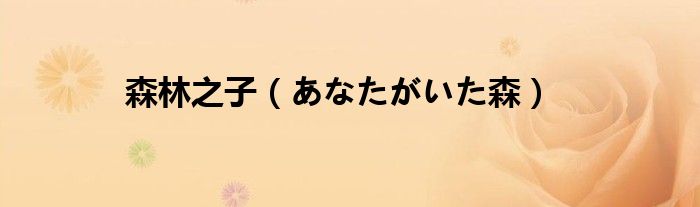 森林之子（あなたがいた森）