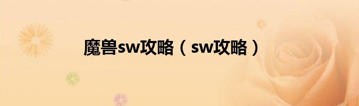 魔兽sw攻略（sw攻略）