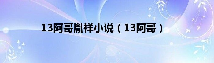 13阿哥胤祥小说（13阿哥）