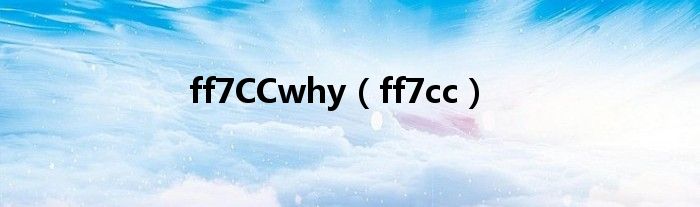 ff7CCwhy（ff7cc）