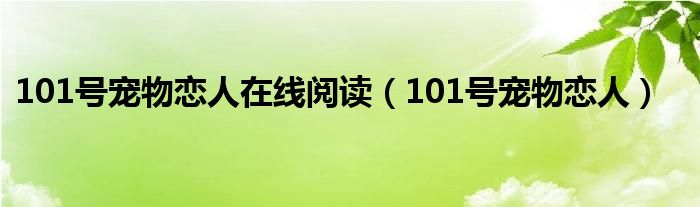 101号宠物恋人在线阅读（101号宠物恋人）