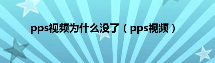 pps视频为什么没了（pps视频）