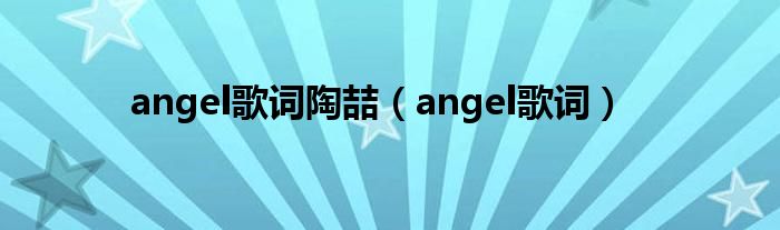 angel歌词陶喆（angel歌词）