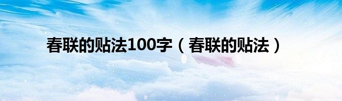 春联的贴法100字（春联的贴法）