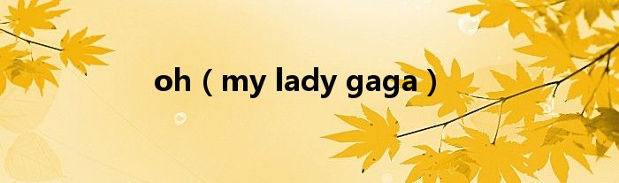 oh（my lady gaga）