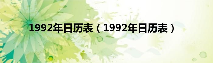 1992年日历表（1992年日历表）